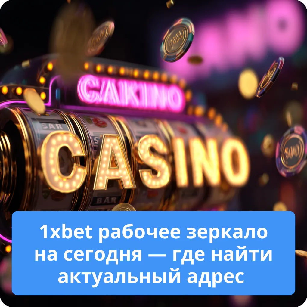 1xbet рабочее зеркало на сегодня — где найти актуальный адрес