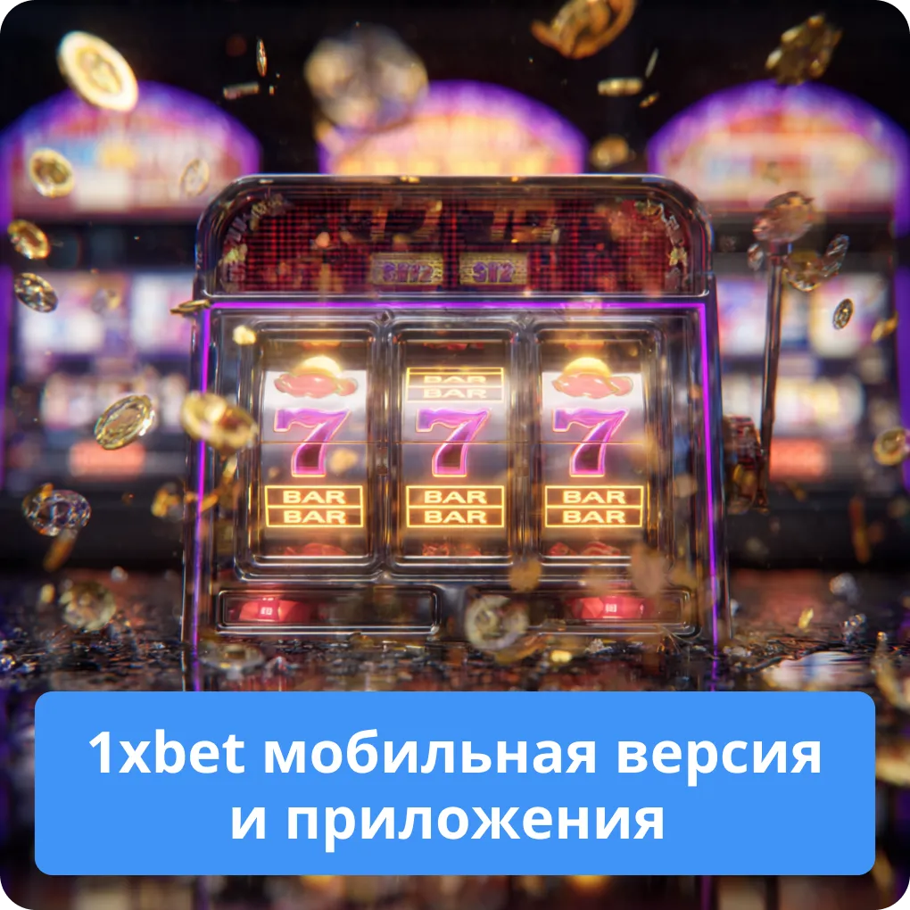1xbet мобильная версия и приложения